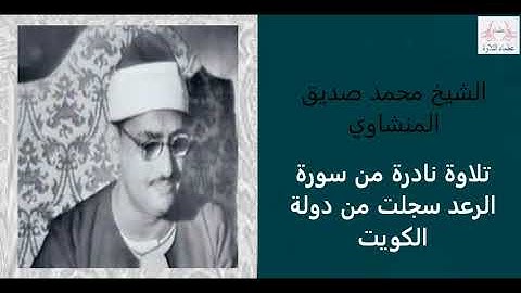 الشيخ المنشاوي تلاوة نادرة ما تيسر من سورة  الرعد