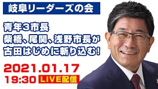 青年３市長が斬り込む！今、古田はじめに聞きたい５つのテーマ＋α＜岐阜リーダーズの会＞