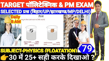 🔴PE/PM PHYSICS Test-79| Polytechnic Exam 2020 Live Class | Bihar| jharkhand |UP| Delhi|MP/Er.Rahul