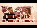 Почему дети не любят школу? | Проблемы системы образования | Павел Шмаков | Ренат Хабибуллин
