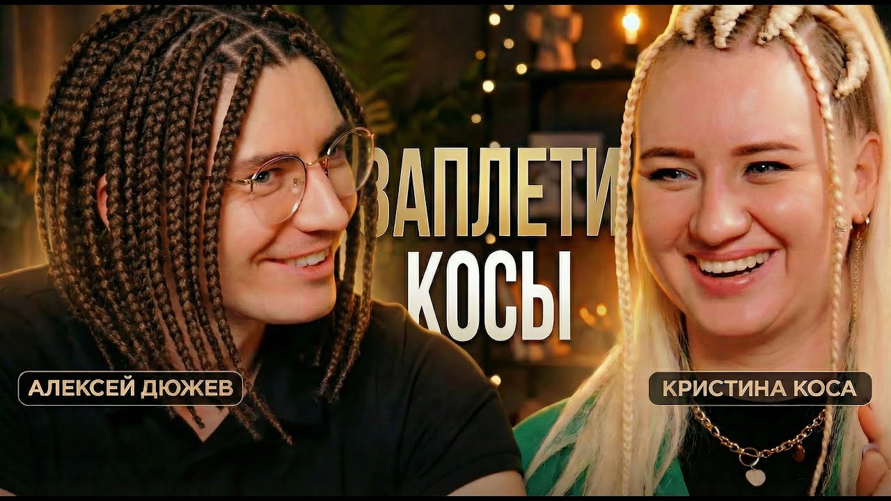 Как смена прически влияет на тебя и других. Брейдер Кристина Коса