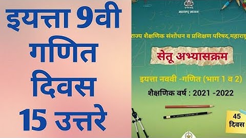 9th class Bridge course Maths Day 15 Answer | सेतू अभ्यास गणित उत्तरे | 2021