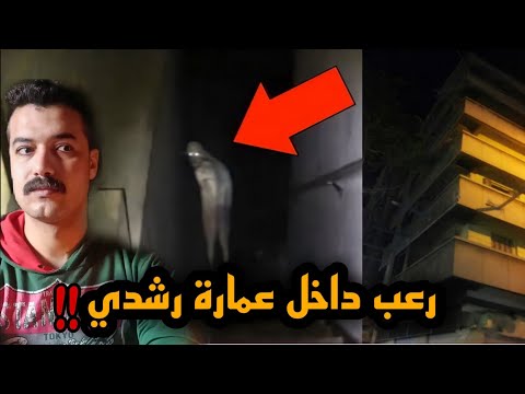عمارة رشدي ف اسكندريه اياك تفكر تدخلها عمارة العفاريت