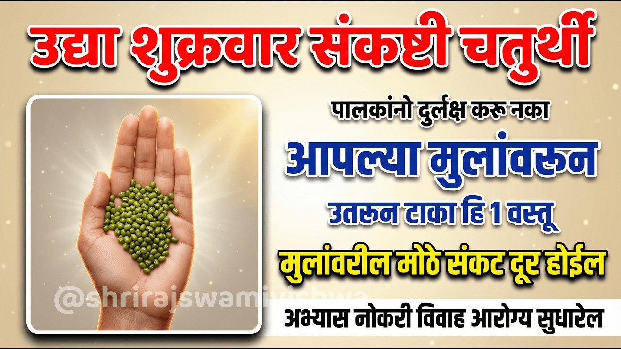 उद्या शुक्रवार संकष्टी चतुर्थी | मुलांवरून उतरून टाका हि वस्तू | नोकरी, अभ्यास, विवाह अडथळे दूर