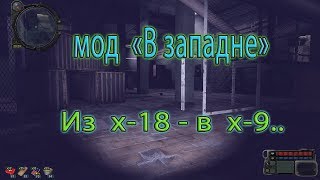 Сталкер. Мод "В западне". Из х-18 - в х-9.