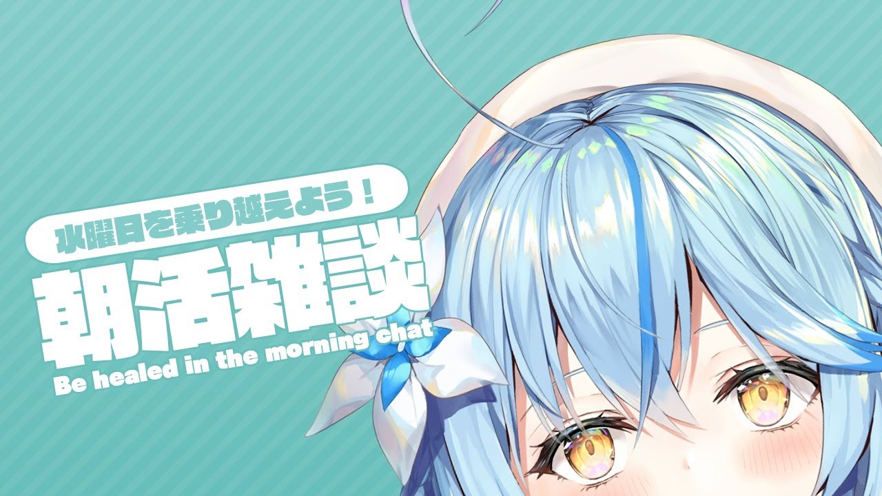 【#らみらいぶ】水曜日の朝活雑談【8月19日】