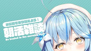 【#らみらいぶ】水曜日の朝活雑談【8月19日】