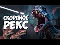 СКОРПИОС РЕКС ➤ Мир Юрского периода Меловой лагерь