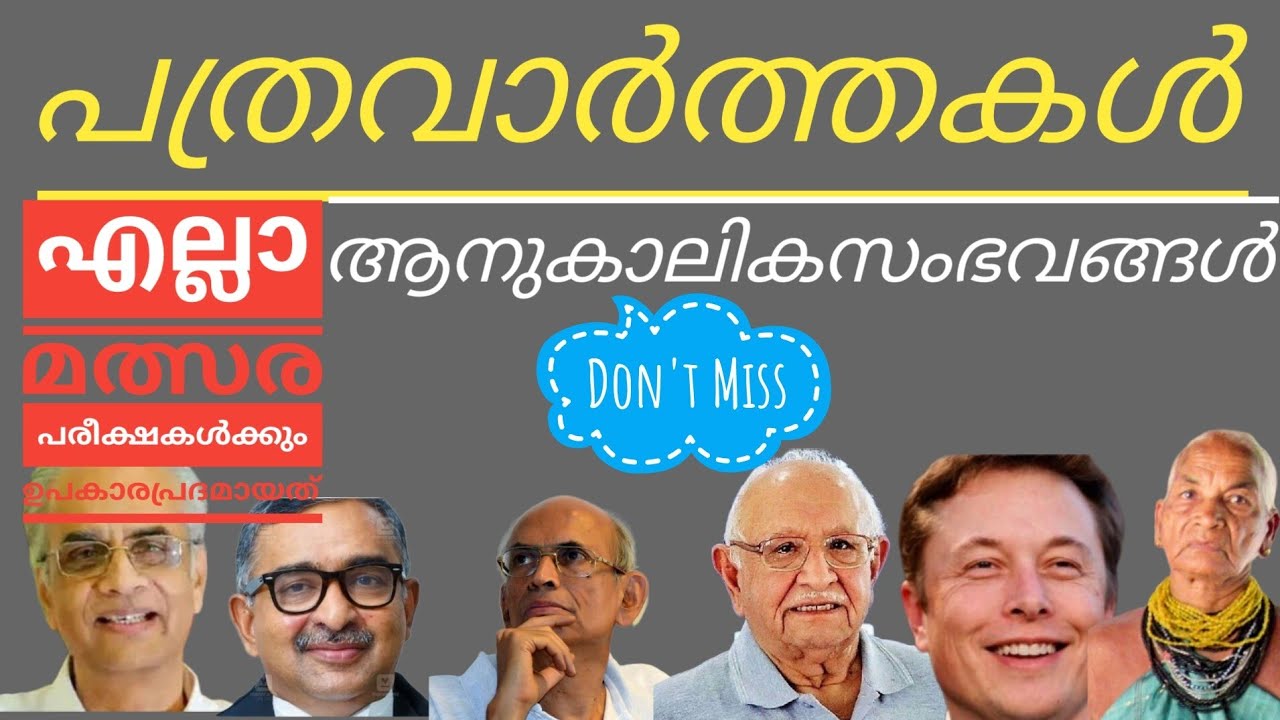 പത്ര വാർത്തകൾ 2025| ആനുകാലിക സംഭവങ്ങൾ 2025 |Current Affairs 2025 For All Competitive Exams