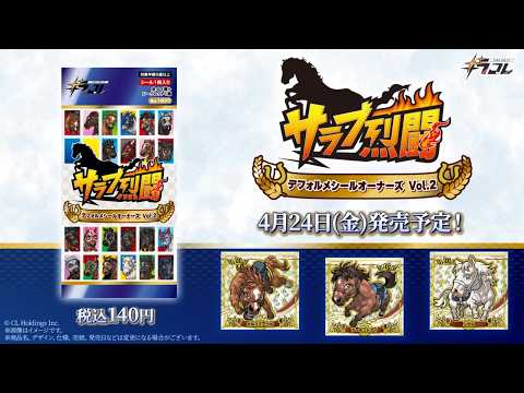 4/24発売‼】サラブ烈闘デフォルメシールオーナーズVol.2 - YouTube