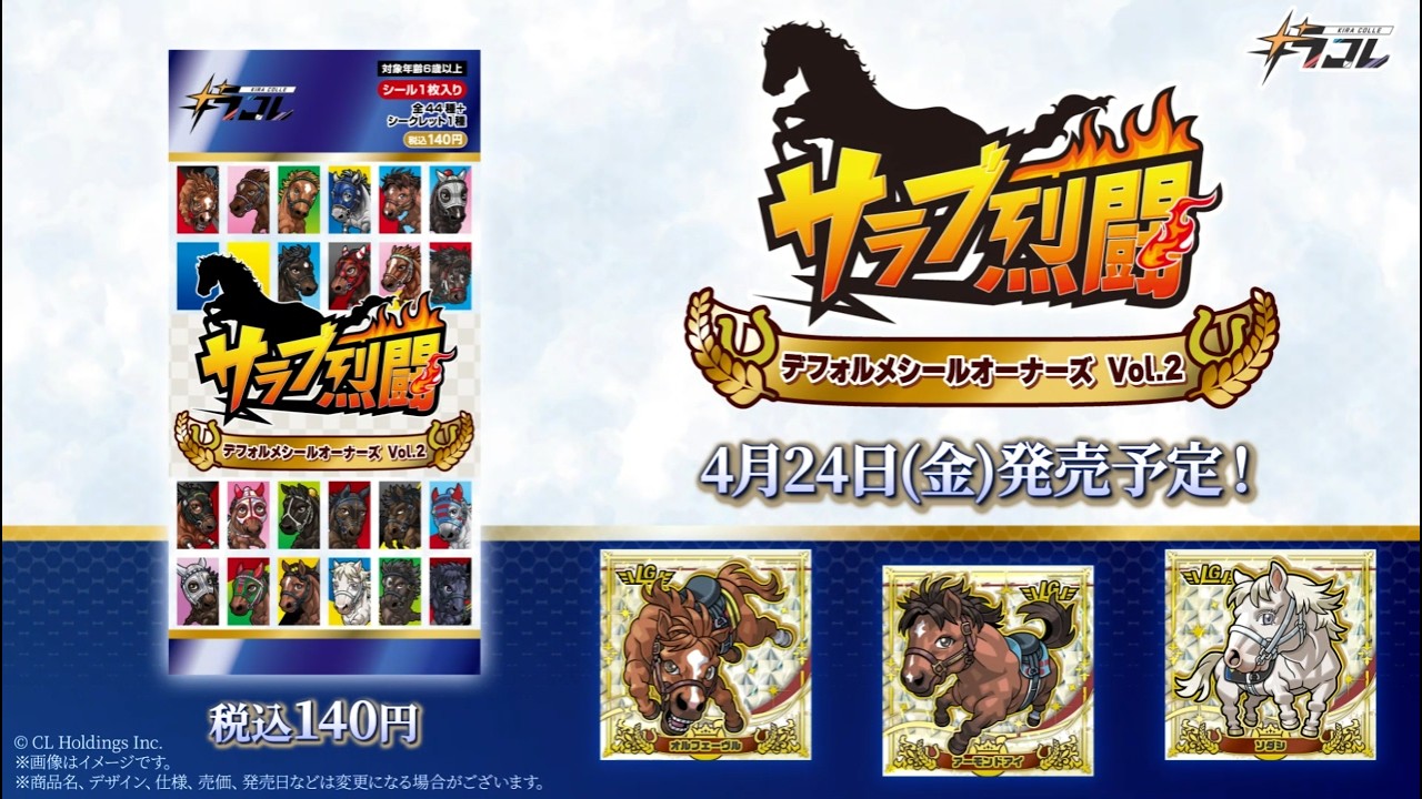 4/24発売‼】サラブ烈闘デフォルメシールオーナーズVol.2 - YouTube