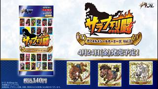 4/24発売‼】サラブ烈闘デフォルメシールオーナーズVol.2 - YouTube