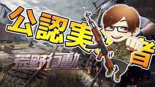 荒野行動 Advogel大会配信 荒野行動 Knives Out 動画まとめサイト
