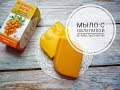 DIY Soap   Мыло с облепиховым маслом и эфирным маслом апельсина