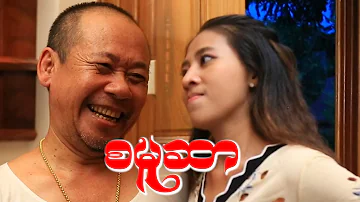 စမူဆာ/Official/Funny/Myanmar