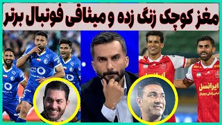 فوری: مغزهای کوچک زنگ زده، میثاقی در فوتبال برتر، استقلال و پرسپولیس