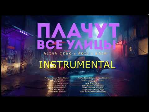 RaiM feat. Alina Gerc, Adil - Плачут все улицы (Минус) (Instrumental)