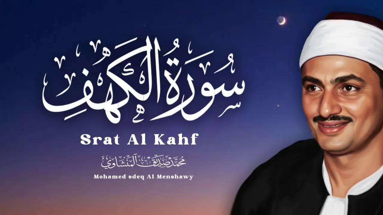 سوةر الكهف - المنشاوي