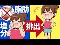 【ダイエット】どうかなかったことに！食べ過ぎた脂肪&塩分を排出する方法