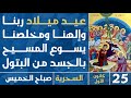 الصلاة السحرية عيد ميلاد ربنا وإلهنا ومخلصنا يسوع المسيح صباح الخميس 25 كانون الأول 2025