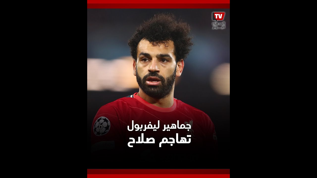 «أعيدوه إلى المقاولون العرب».. جماهير ليفربول تنتقد أداء محمد صلاح في المباريات الأخيرة

