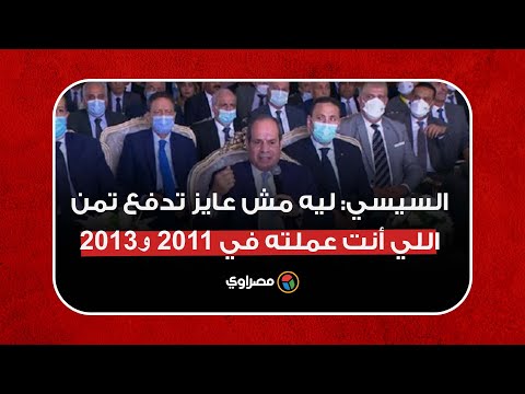 السيسي عن الديون ليه مش عايز تدفع تمن اللي أنت عملته في 2011 و2013 