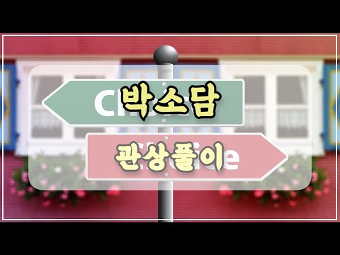 관상과학 박소담 관상 「아무리 슬퍼도 나는 안울어」