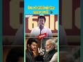#vijay विजय थलापति ने क्या ऐलान किया हैCM बनते करेंगे शादी विजय थलापति #shorts #traindingvideo