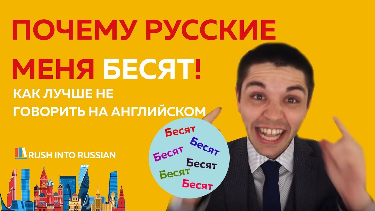 ПОЧЕМУ РУССКИЕ МЕНЯ БЕСЯТ (русский глазами американца) russian dressing