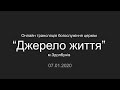 07.01.2020 Церква "Джерело життя" трансляція богослужіння