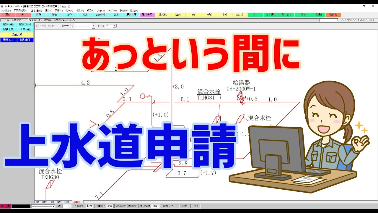 【あっという間に上水道申請ができる！】上下水申請ソフト「申請くんf 」