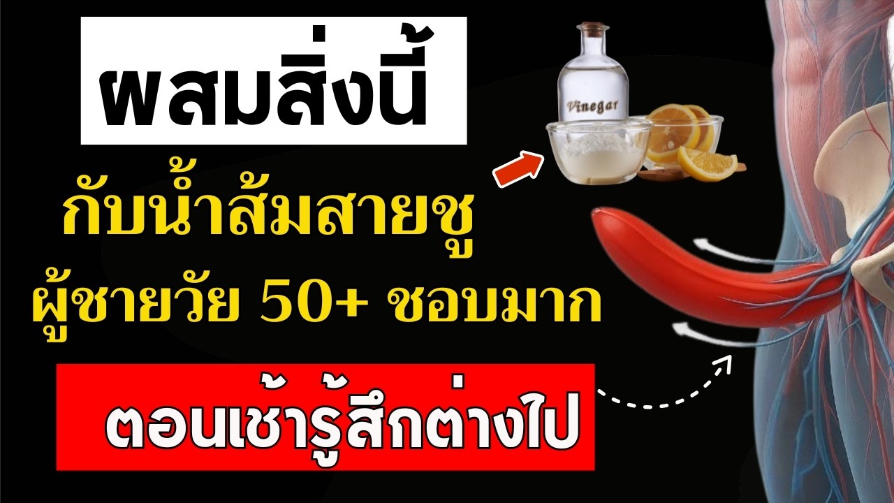 ไม่มีใครบอกผู้ชายสูงวัย: การผสมน้ำส้มสายชูกับสิ่งนี้ อาจช่วยสนับสนุนสุขภาพได้อย่างน่าประหลาดใจ