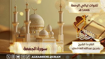 ‏« سورة الجمعة » - القارئ الشيخ بندر بن عبدالله الهاشمي.