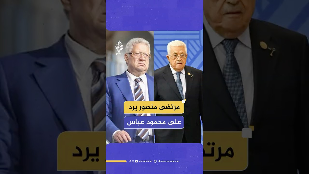 "لو سلموا سلاحهم كله هيتفرم بعد ساعة".. مرتضى منصور يهاجم الرئيس محمود عباس ويدافع عن المقاومة