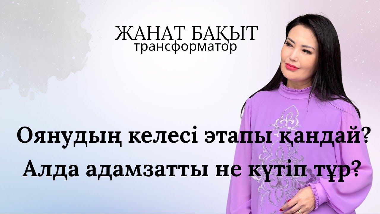 АЛДА АДАМЗАТТЫ НЕ КҮТІП ТҰР?  Ояну жолының келесі этапы не?  