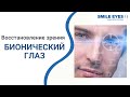 Бионический глаз - восстановление потерянного зрения