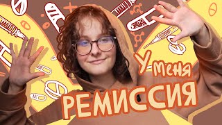 МОЯ ПЕРВАЯ РЕМИССИЯ! (Язвеный Колит/БОЛЕЗНЬ КРОНА)