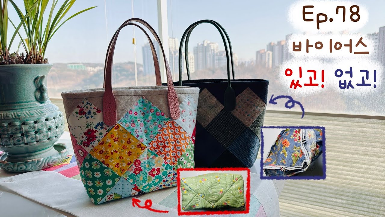 Quilt #78 Square Bag/Bias and Without - YouTube