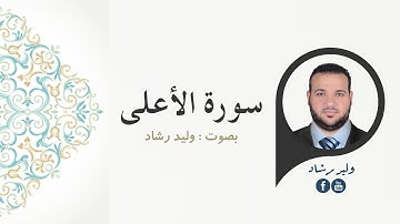 سورة الأعلى - وليد رشاد