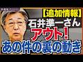 石井準一さんの裏の顔…。ついでに小沢一郎さんについても。 近藤倫子チャンネル