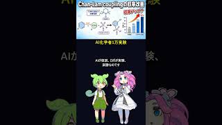 AI化学者1万実験を人間が追試した #Shorts #ずんだもんAIラボ
