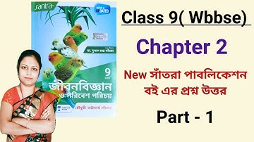 Class 9 ( wbbse) life science chapter 2 question answer from santra publication book | life science