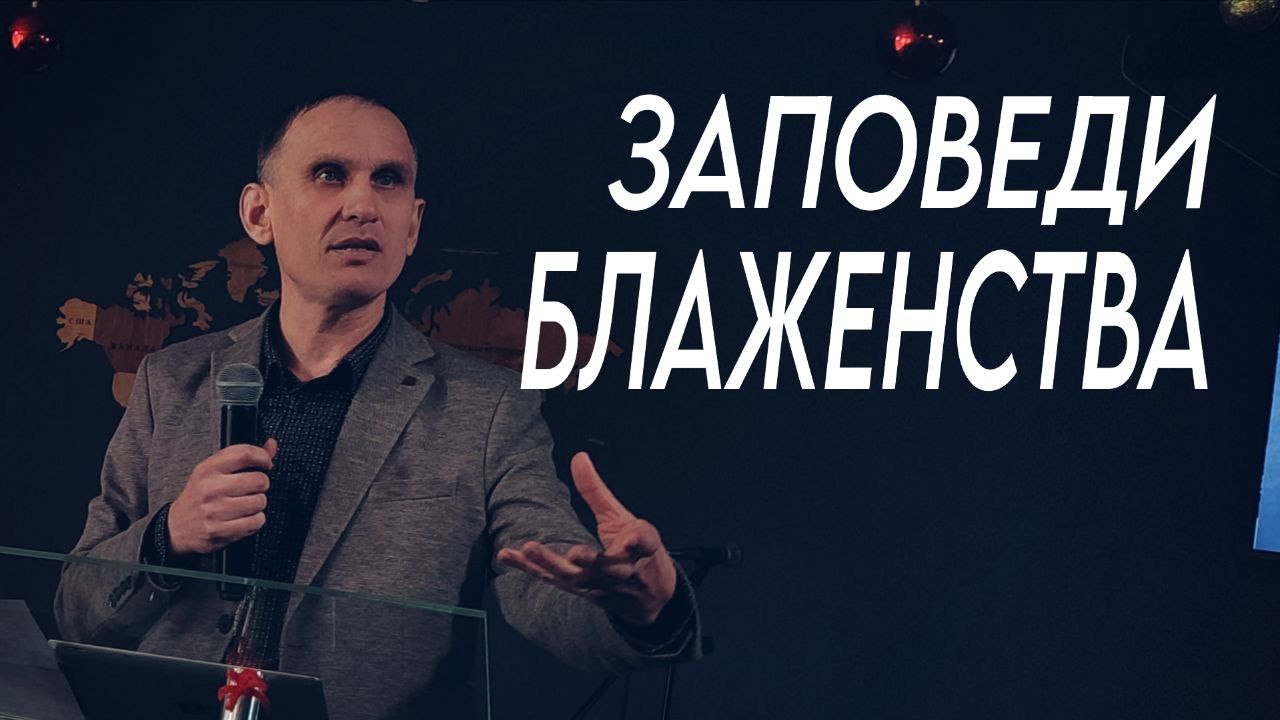 Заповеди блаженства - Олег Степанов | Проповедь
