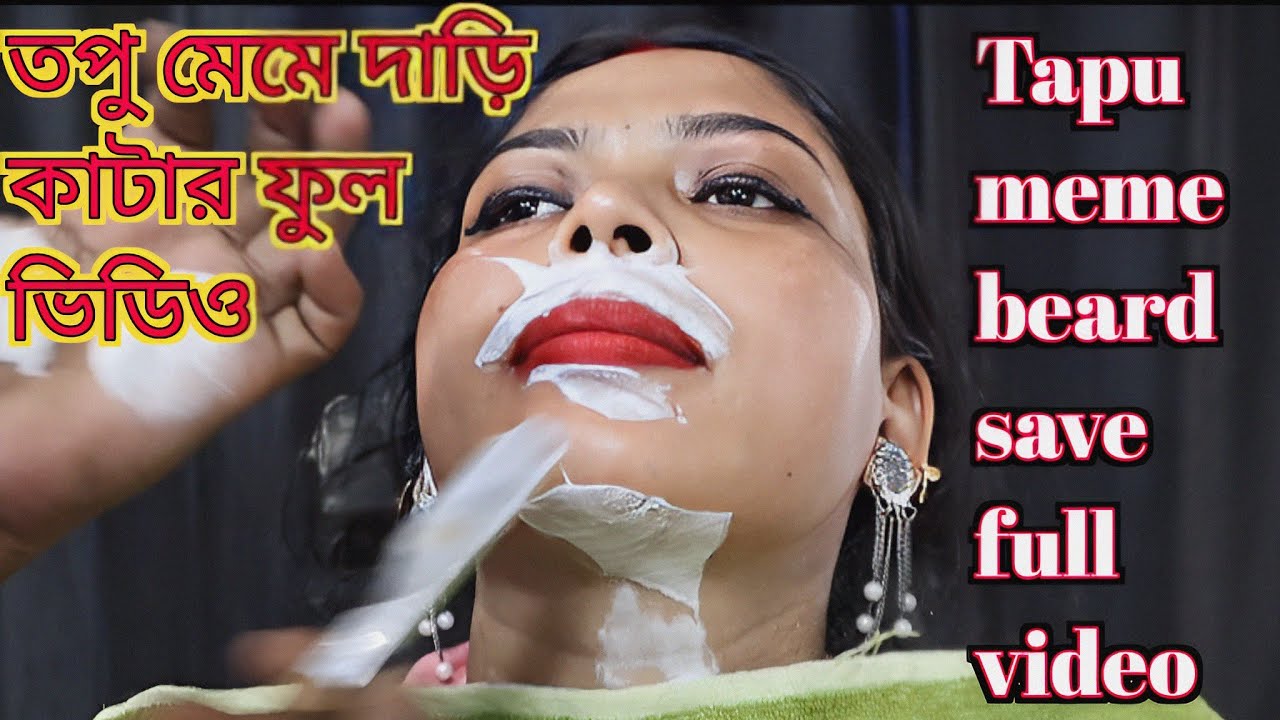 তপু মেমে দাড়ি কাটার ফুল ভিডিও Tapu meme beard cutting full video 