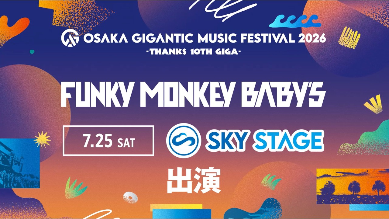 プレイバックGIGA】FUNKY MONKEY BΛBY'S（2025.7.19 OSAKA GIGANTIC