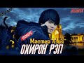 Мастер Азия ОХИРОН РЕП (2021)