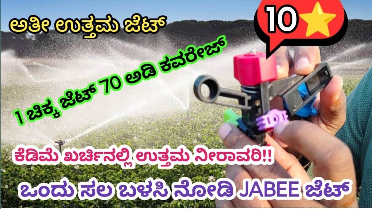 ಅತ್ಯುತ್ತಮ ಜೆಟ್ | ನೀರಾವರಿಗೆ ಈ ಜೆಟ್ ಉಪಯೋಗಿಸಿ ನೋಡಿ #farming #agriculture #farm #krishikalyana