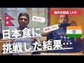 海外の反応。外国人が日本食に挑戦してみた結果….絶賛の嵐