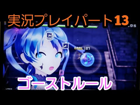 [初音ミクmega39s]実況プレイパート13！ゴーストルール(HARD)PVかっけぇ！
