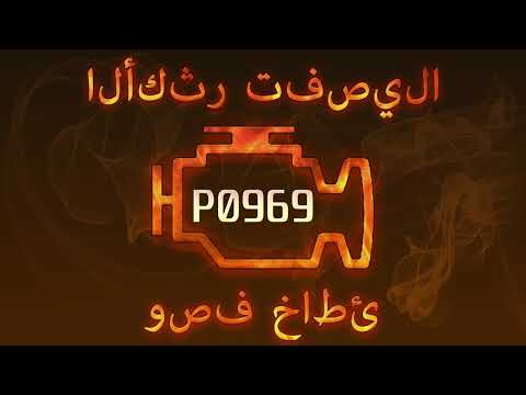 رمز الخطأ P0969 ، التشخيص وإصلاح السيارات
